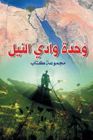وحدة وادي النيل - مجموعة كتاب, عبد المنعم محفوظ