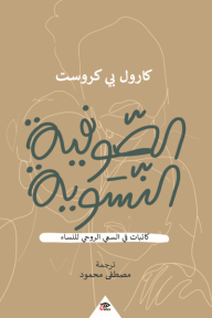 الصوفية النسوية : كاتبات في السعي الروحي للنساء - كارول بي كروست, مصطفى محمود