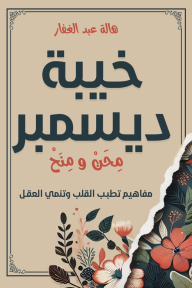 خيبة ديسمبر : مِحَنْ ومِنَحْ