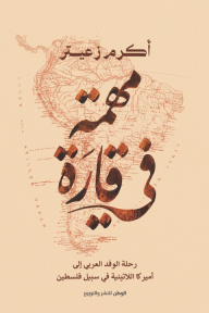 مهمة في قارة