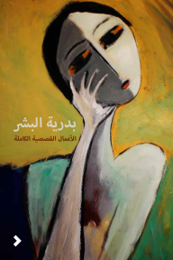 الأعمال القصصية الكاملة - بدرية البشر, أحمد العلي