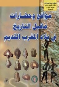 مواقع وحضارات ما قبل التاريخ في بلاد المغرب العربي القديم - محمد الصغير غانم