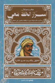 أسرار الخط معي : مذكرات قائد فرقة الموت المكلفة بالقبض على الخط - سلسلة روزنامة مصرية