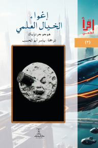 إغواء الخيال العلمي