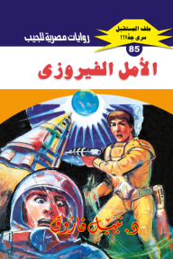 الأمل الفيروزي : سلسلة ملف المستقبل - سري جدًا 85