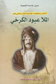 الأمثال والحكايات العامية البغدادية في شعر الملا عبود الكرخي - عزيز جاسم الحجية