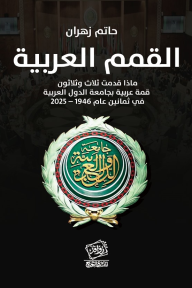 القمم العربية
