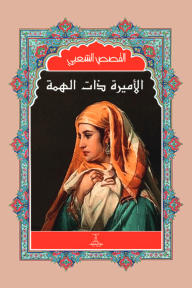 الأميرة ذات الهمة