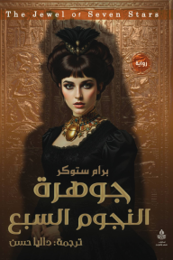 جوهرة النجوم السبع