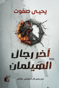 آخر رجال الهيلمان : حين يصير كل الصيادين.. فرائس