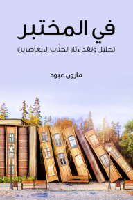 في المختبر: تحليل ونقد لآثار الكتَّاب المعاصرين