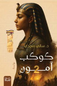 كوكب آمون 2