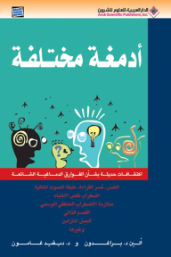 أدمغة مختلفة