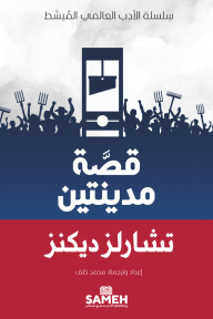 قصة مدينتين