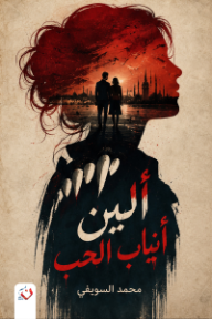 ألين: أنياب الحب