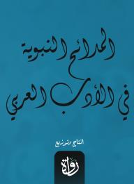 المدائح النبوية في الأدب العربي