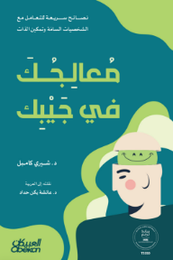 معالجك في جيبك