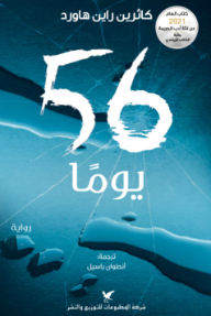 غلاف كتاب 56 يوماً | 56Days للكاتب كاثرين راين هاورد من إصدار دار شركة المطبوعات للتوزيع والنشر