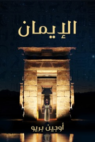 الإيمان؛ رواية تاريخية مصرية