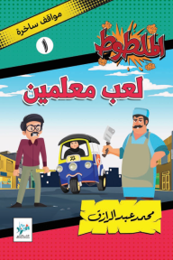 لعب معلمين : سلسلة الملطوط - العدد الأول