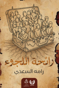 رائحة اللجوء