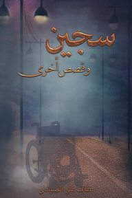 سجين وقصص أخرى - عفاف علي الصيادي