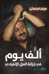 ألف يوم في زنزانة العزل الإنفرادي