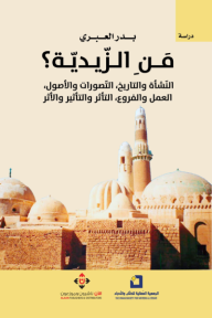 من الزيدية: النشأة والتاريخ، التصورات والأصول، العمل والفروع، التأثر والتأثير والأثر