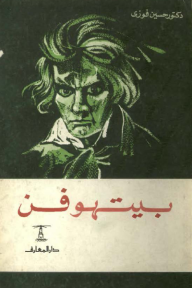 بيتهوفن