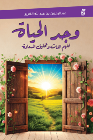 وجد الحياة : لفهم الذات وتحقيق السعادة