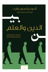 بين الدين والعلم