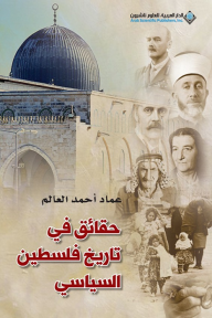 حقائق في تاريخ فلسطين السياسي - عماد أحمد العالم