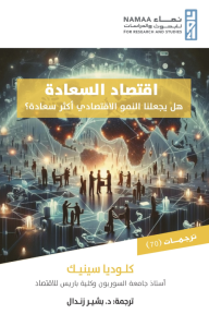 اقتصاد السعادة: هل يجعلنا النمو الاقتصادي أكثر سعادة؟