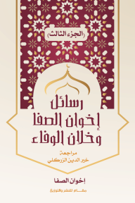 رسائل إخوان الصفا وخلان الوفاء : الجزء الثالث