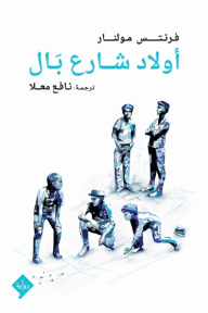 أولاد شارع بال | A PÁL UTCAI FIÚK