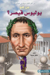 من هو يوليوس قيصير؟ | ?Who Was Julius Caesar