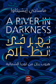 نهر في الظلام - ماساجي إيشيكاوا, محمد عبد العاطي