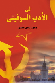 في الأدب السوفيتي - محمد كامل حسين