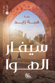 سيفار الهوا: ممالك الجبال 2