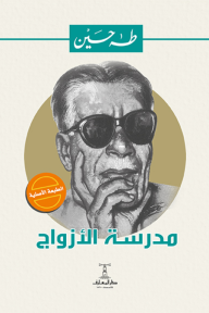 مدرسة الأزواج