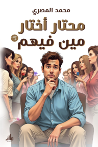 محتار أختار مين فيهم