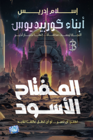 المفتاح الأسود: سلسلة أبناء كوربيديوس - الجزء الثالث