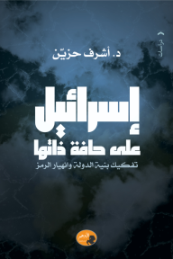 إسرائيل على حافة ذاتها: تفكيك بنية الدولة وانهيار الرمز