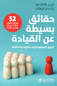 حقائق بسيطة عن القيادة : تحويل البديهيات إلى ممارسات شائعة | Simple Truths of Leadership