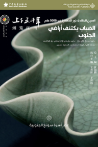 الصين الخالدة: نور الحضارة عبر 5000 عام - الضباب يكتنف أراضي الجنوب