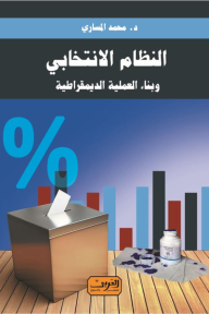 النظام الانتخابي وبناء العملية الديمقراطية - محمد المساري