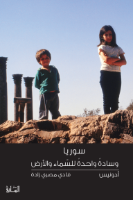 سوريا : وسادةٌ واحدةُ للسماء والأرض