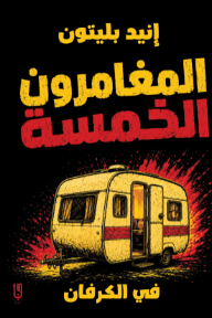 المغامرون الخمسة في الكرفان