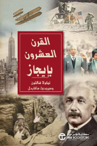‎القرن العشرون بإيجاز | ‎  The 20th century in bite-sized chunks