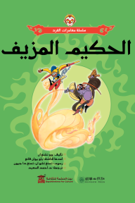 الحكيم المزيف: سلسلة مغامرات القرد - وو تشنغ ان, أحمد السعيد, تسنغ دا جيون, تسنغ تشو ان, ياو يوان فانغ